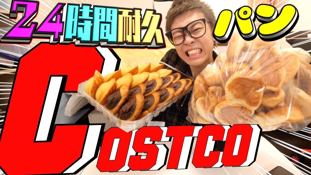 【大食い】コストコで買ったパンを24時間食べ続ける