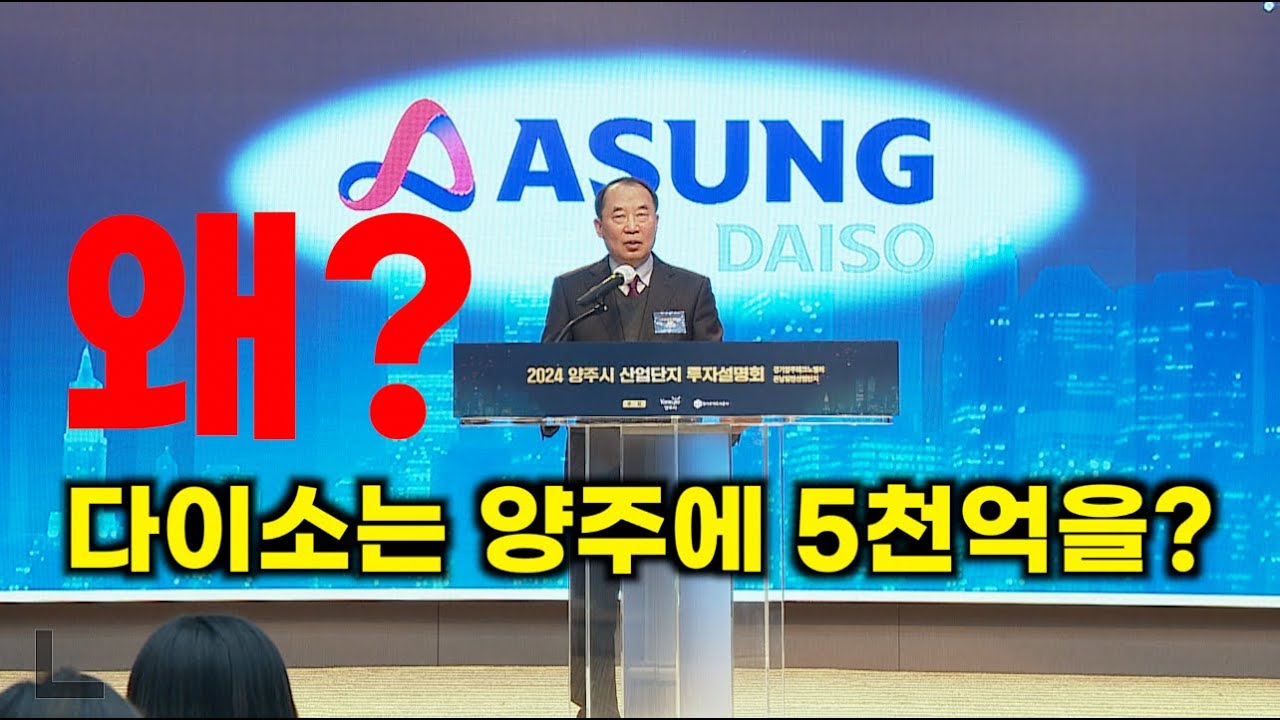 국민가게 다이소가 양주에 5천억원을 투자한 이유