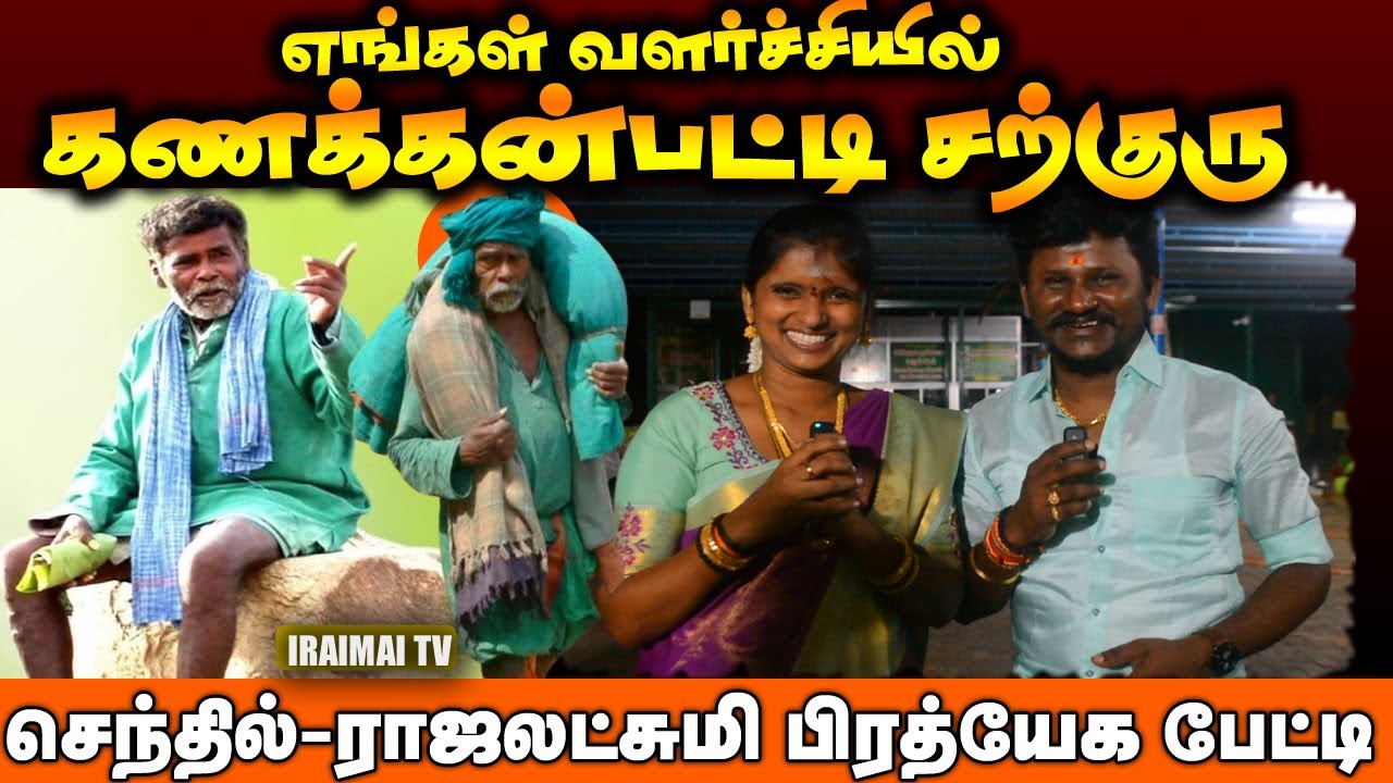 எங்கள் வளர்ச்சியில் கணக்கன்பட்டி சற்குரு | மக்களிசை பாடகர்கள் செந்தில்கணேஷ்-ராஜலட்சுமி | Iraimai T.V