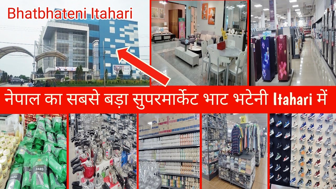 BhatBhateni Itahari | नेपाल का सबसे बड़ा सुपरमार्केट भाट भटेनी इटहरी में | Bhatbhateni in Nepal 🇳🇵