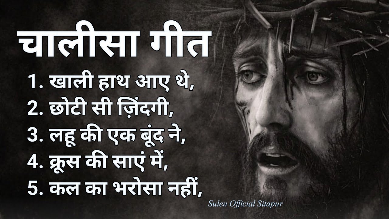 New Lent Hindi Christian Song 2026 ! चालीसा गीत chalisa song letest hindi Christian song #lentsongs 