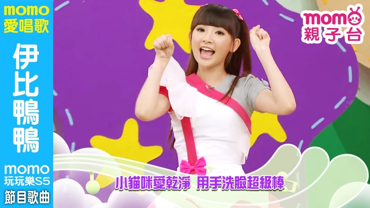 MOMO愛唱歌 ▶【#伊比鴨鴨】momo玩玩樂 第5季｜兒童節目｜唱跳歌曲｜兒歌童謠｜兒童律動｜幼兒舞蹈｜檸檬哥哥&reg;、優格姐姐&reg;｜#momokids 親子台