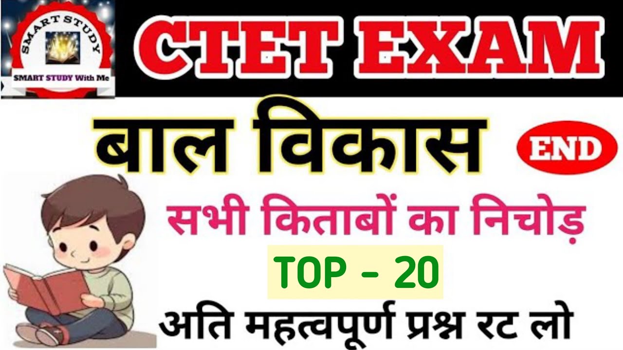 CTET CDP TOP 20 || सीटेट परीक्षा में आने वाले प्रश्न || CTET BAAL VIKAS || CTET DEC 2026 || CDP