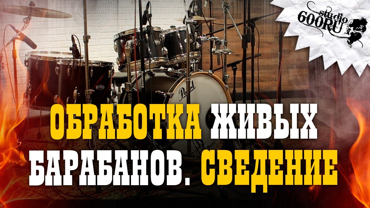 Обработка живых барабанов. Сведение.