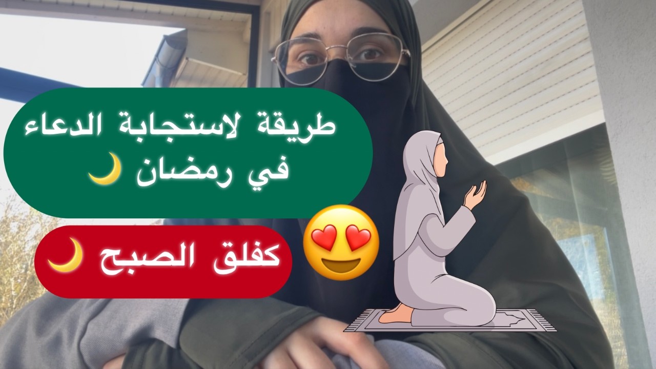 كيف يستجاب دعائك في رمضان كفلق الصبح 👌 افضل طريقة لاستجابة الدعاء وتحقيق الأمنيات ✨