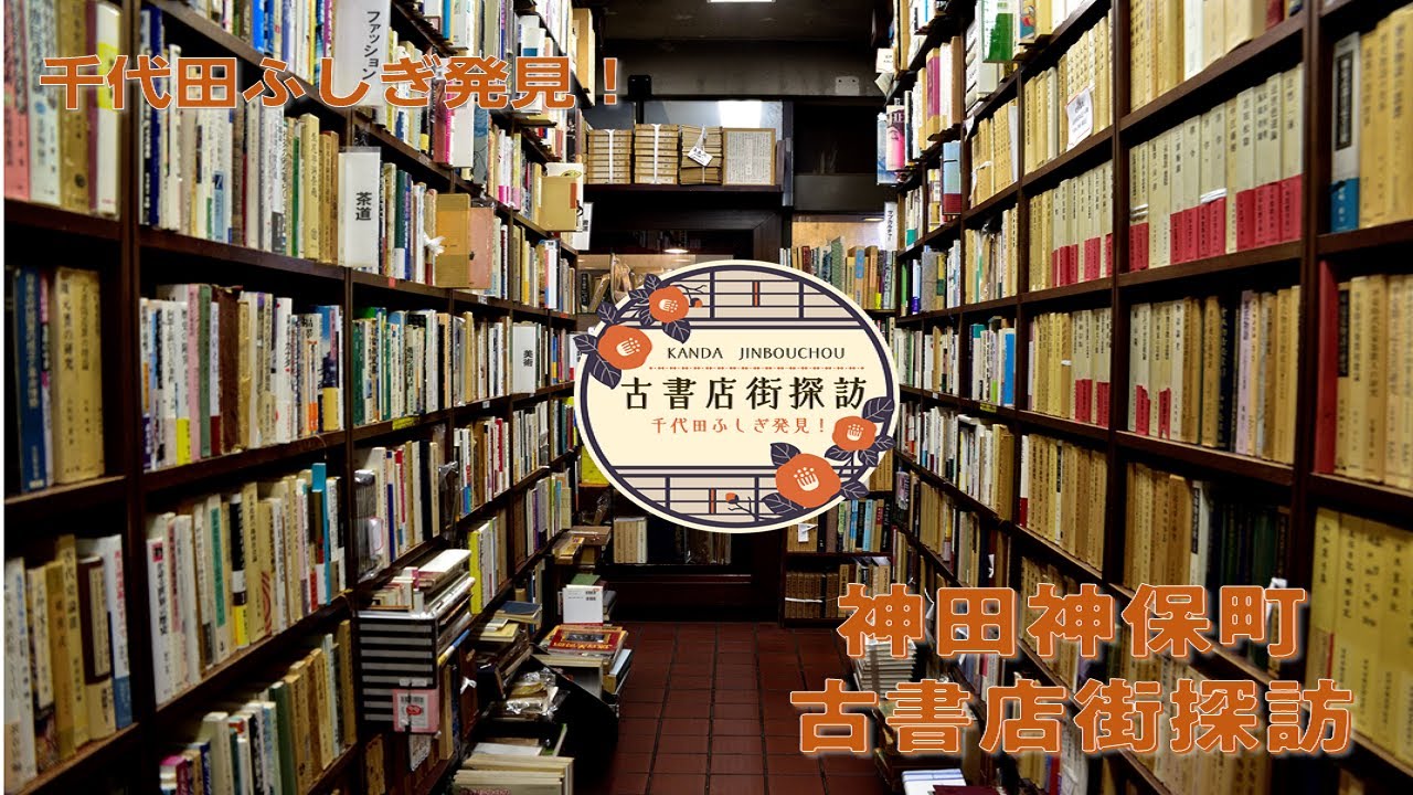 千代田ふしぎ発見！　神田神保町古書店街探訪