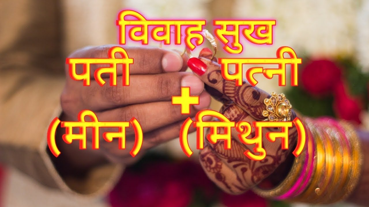 VIVAHSUKH PATI MEEN PATNI MITHUN