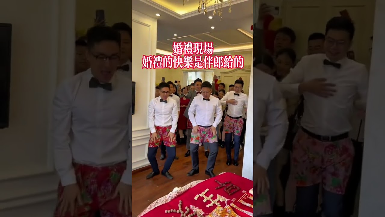 婚禮現場的快樂是伴郎給的！