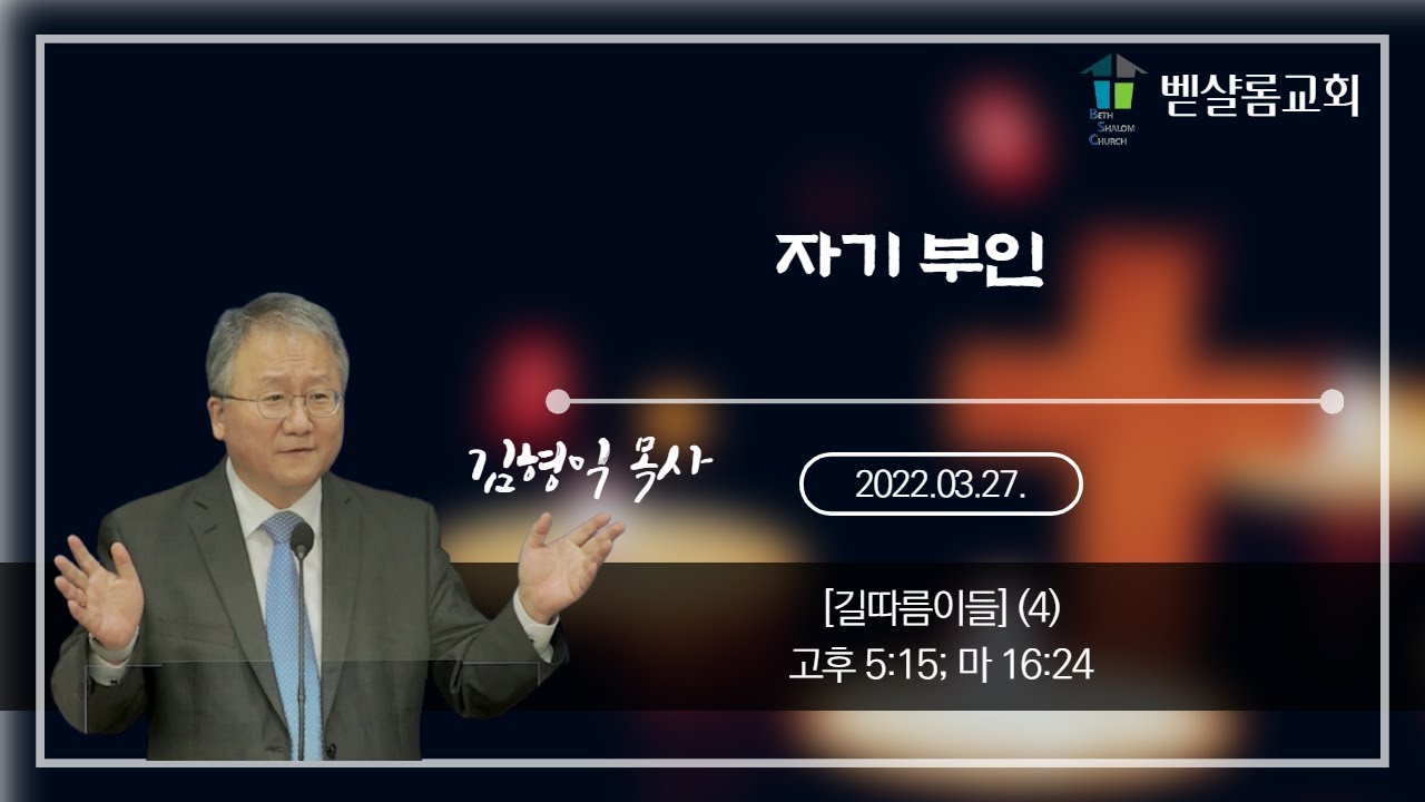 220327_길따름이들(4)_자기 부인(고후 5:15; 마 16:24)_김형익 목사