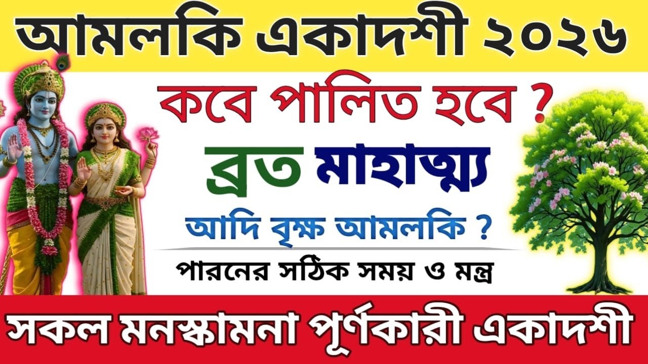 আমলকী একাদশী ব্রত মাহাত্ম্য | Amlaki Ekadashi Vrat Mahatva