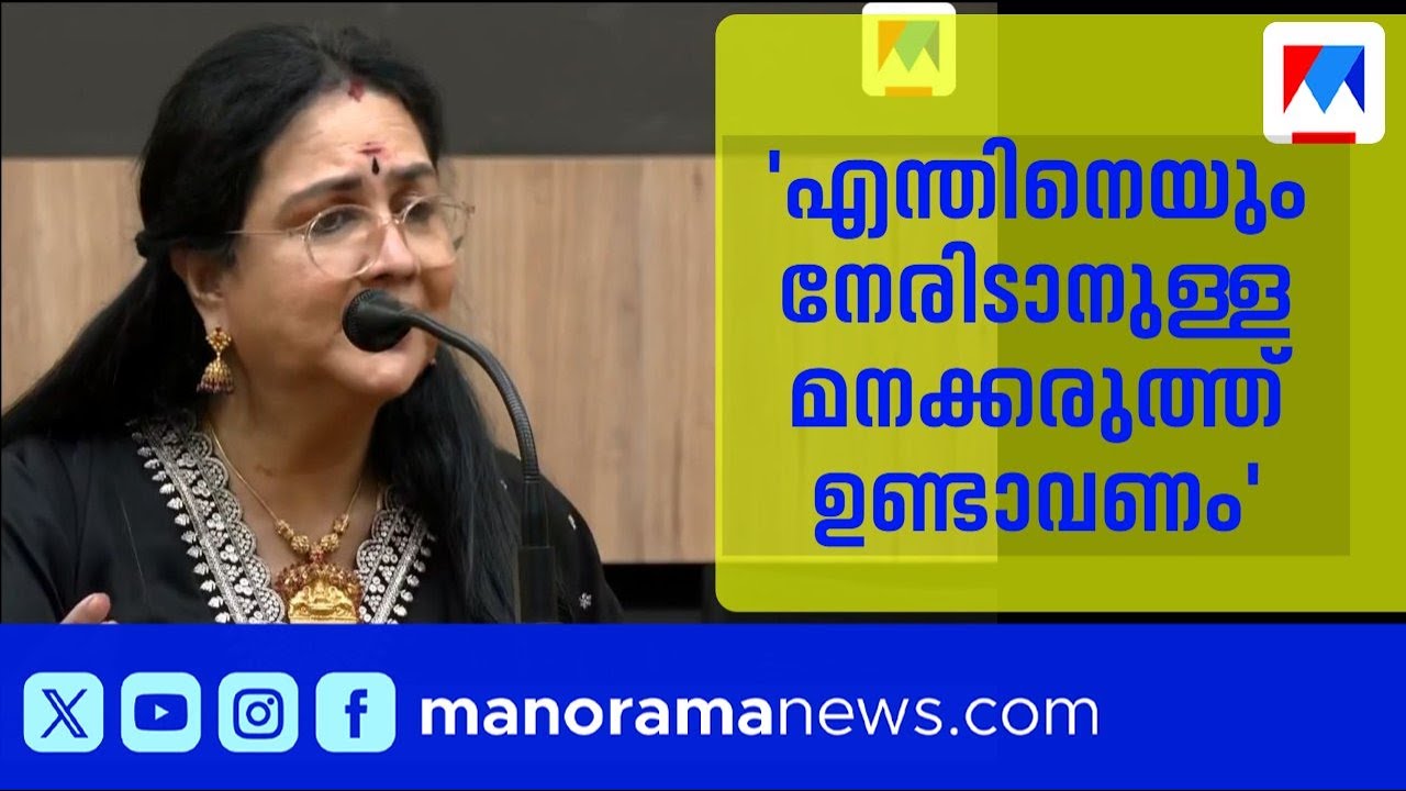 രാഷ്ട്രീയത്തെക്കുറിച്ച് സ്ത്രീകൾക്ക് വ്യക്തമായ കാഴ്ചപ്പാട് വേണം: ഉർവശി | Urvasi | Politics