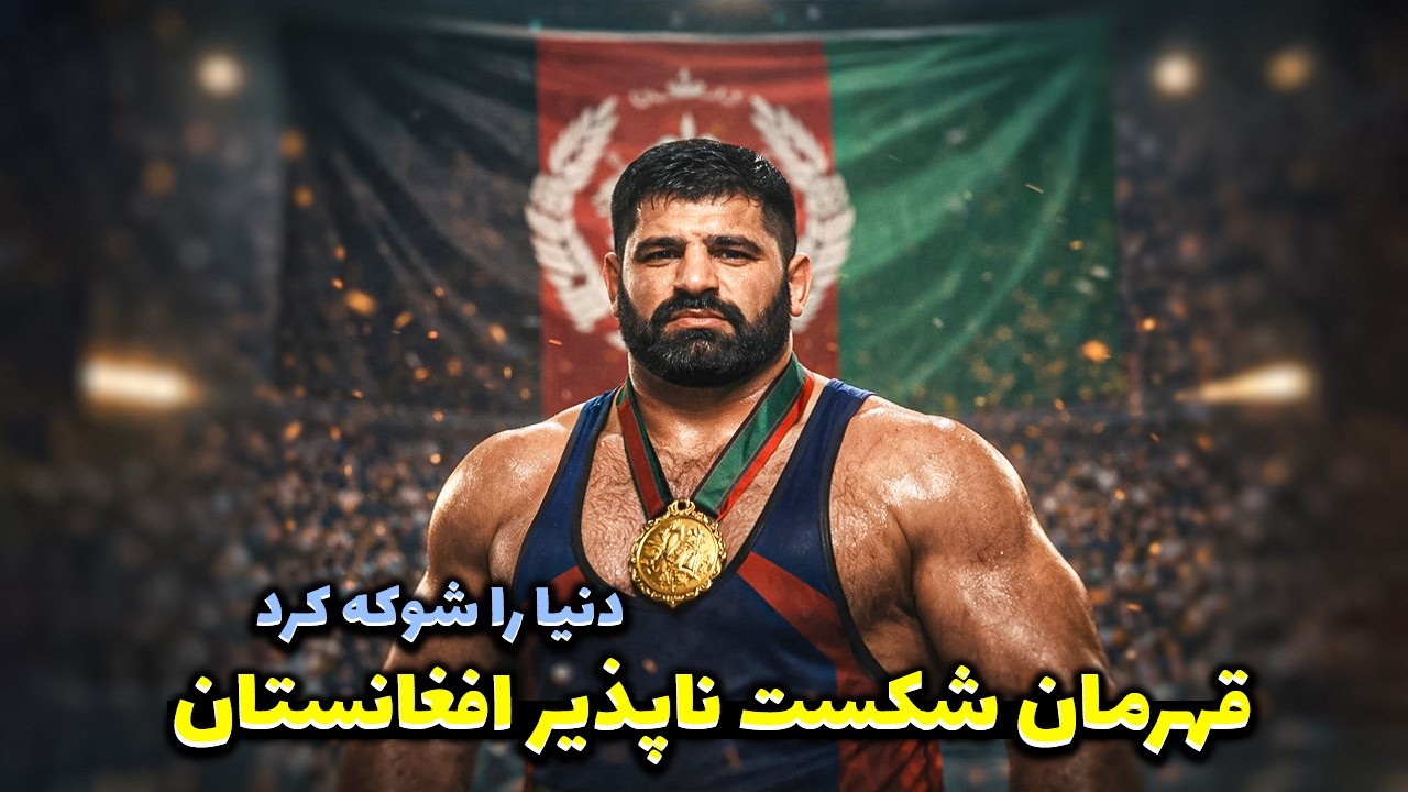 صدیق زرگر: پهلوانی که تاریخ افغانستان را لرزاند! 😱