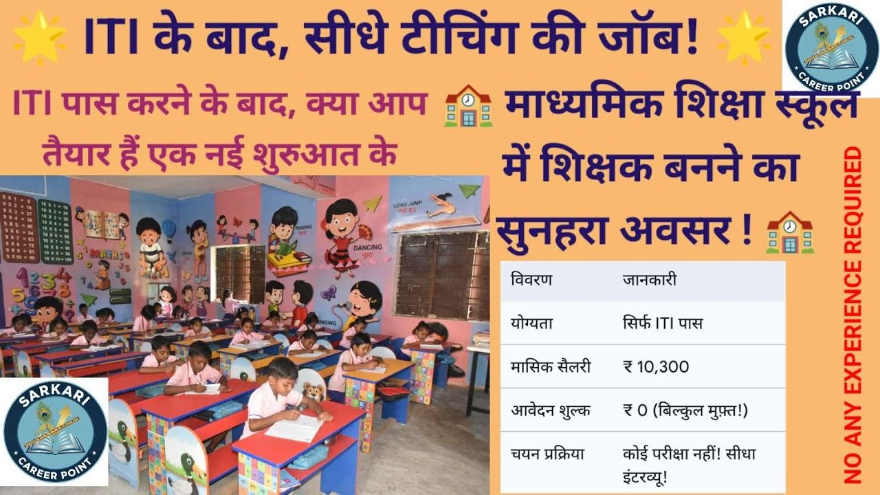 Primary Teacher Bharti 2025 | ITI Technical Instructor Vacancy | Govt Teaching Jobs