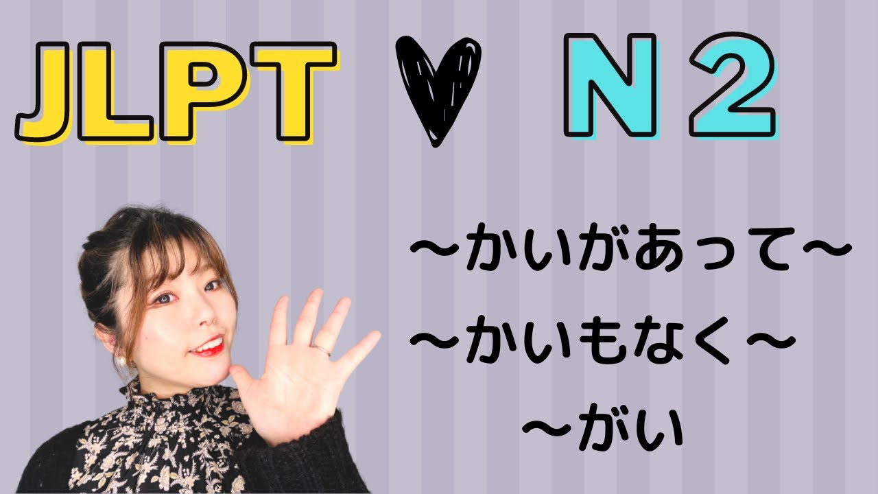 JLPT N2 Grammar  〜かいがあって〜・〜かいもなく〜・〜がい　Necota's Japanese Classroom ねこた日本語教室