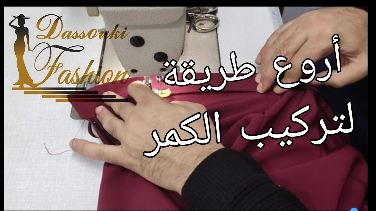 طريقة تركيب الكمر البنطلون سهلة وبسيطة للتواصل واتس اب 00905380788053
