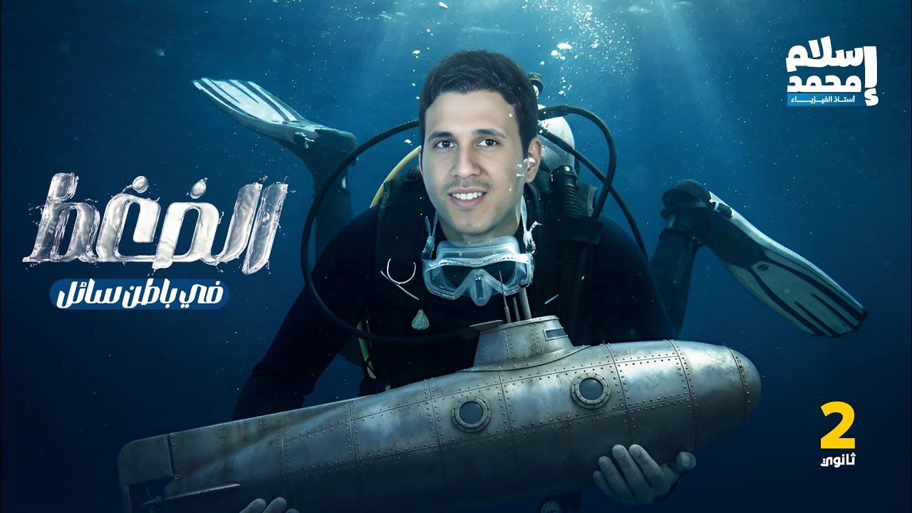  الضغط فى باطن سائل - فيزياء تانية ثانوى 🔥🚀