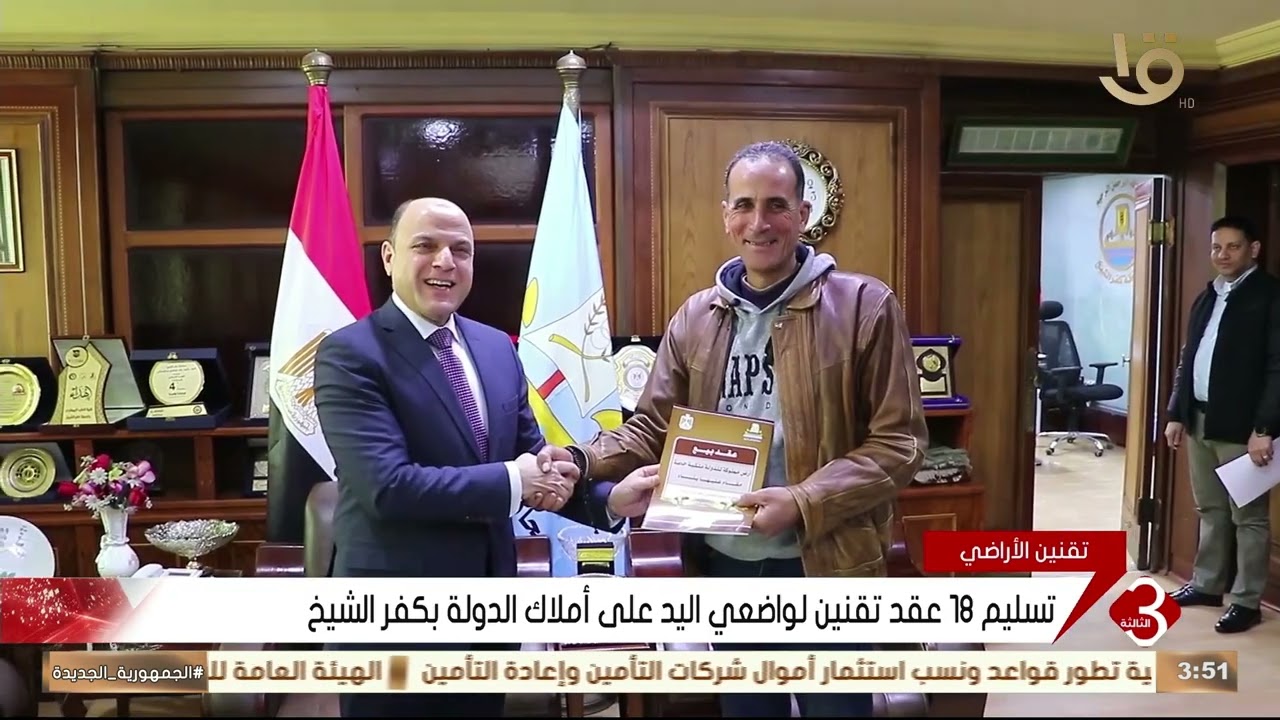 نشرة الثالثة | تسليم 18 عقد تقنين لواضعي اليد على أملاك الدولة بكفر الشيخ
