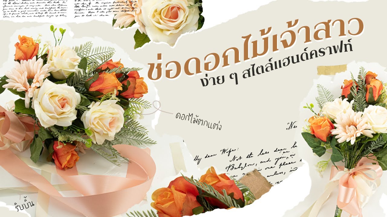 ช่อดอกไม้เจ้าสาว | WEDDING BOUQUET