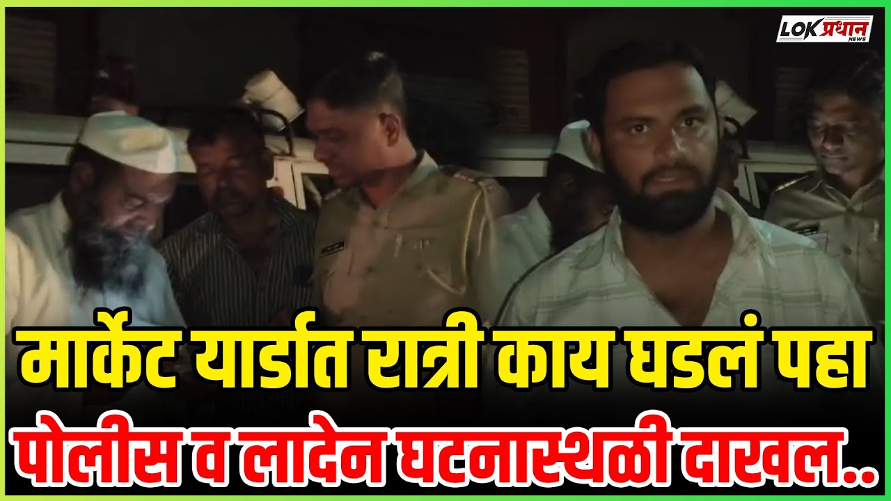 मार्केट यार्डात रात्री काय घडलं पहा;पोलीस व लादेन घटनास्थळी दाखल...