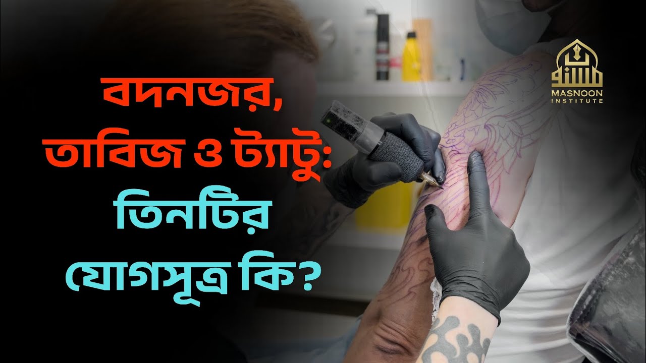 বদনজর, তাবিজ ও ট্যাটু: তিনটির যোগসূত্র কি?