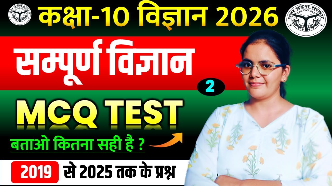 सम्पूर्ण विज्ञान 2019 से 2025 तक के प्रश्न || बताओ कितना सही किया आपने || बोर्ड परीक्षा 2026