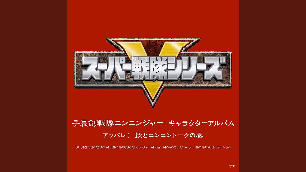 さぁ行け！ニンニンジャー！