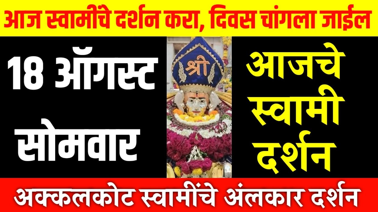 18 August Monday | Swami Darshan | Akkalkot Darshan | Aajche Swami darshan | आजचे स्वामी दर्शन