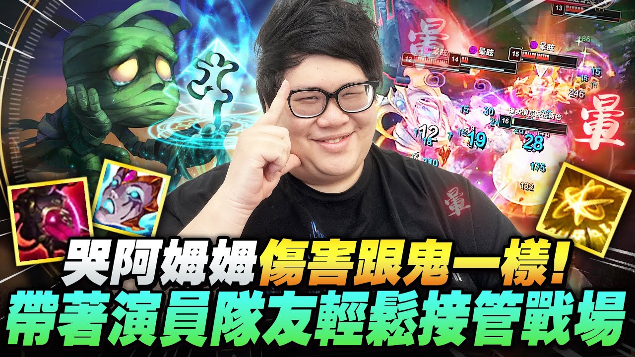 【Stanley】哭阿姆姆打野跟鬼一樣！這真的會是勝率44%的角色嗎？面具火甲惡意三件套爆發拉滿！半血瞬間蒸發還硬得要命！搭配野輔連動打出團戰完美Combo！在陸服這種瘋狂打架環境裡就是最猛的存在！