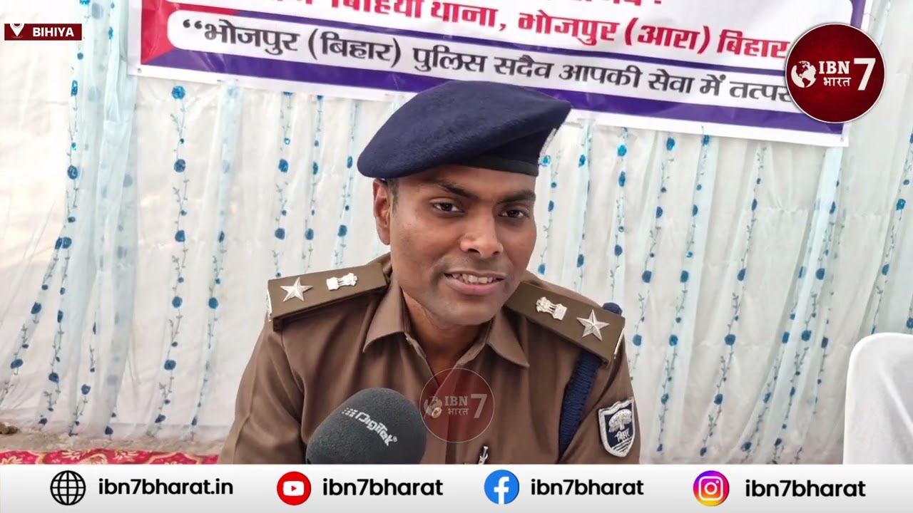 बिहिया था'ना में भोजपुर एसपी लगाएं जनता दरबार,ज'मी'न से जुड़े मा'म'ले के साथ और कौन-कौन मा'म