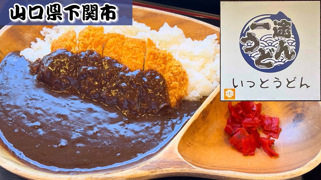 『一途うどん』入店時からカレーのいい香り！うどん屋のカツカレー！下関市【ランチ】
