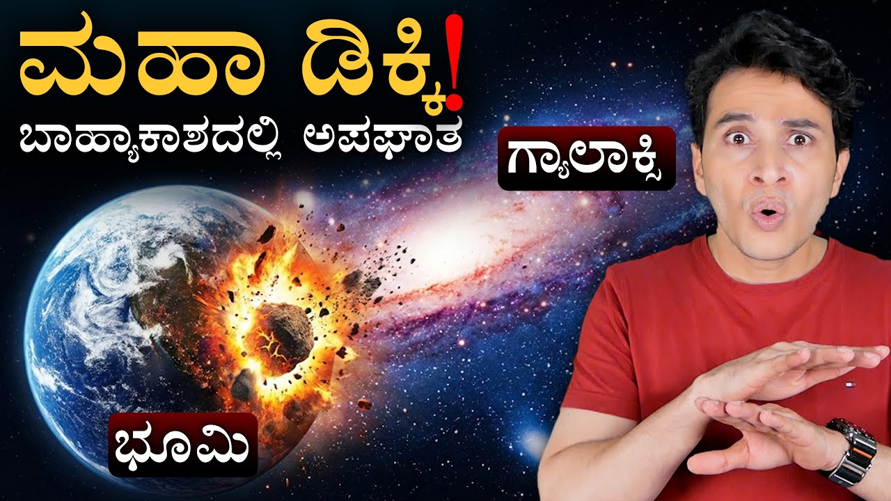ಭೂಮಿಗೇ ಆಕ್ಸಿಡೆಂಟ್!? 8,28,000 ಕಿಮೀ ವೇಗದಲ್ಲಿ ಗುದ್ದೋಕೆ ಹೋಗ್ತಿದೆ ಭೂಮಿ! | Earth's 9 Motions | Masth Magaa