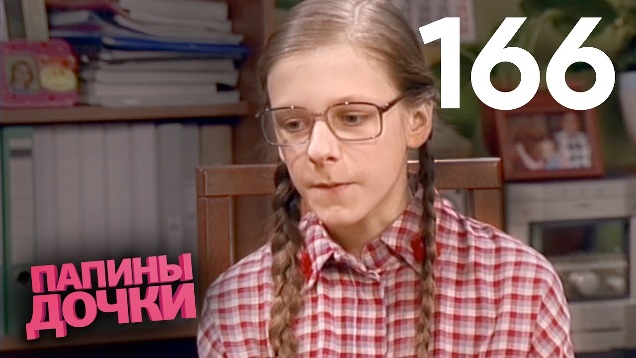 Папины дочки | Сезон 9 | Серия 166