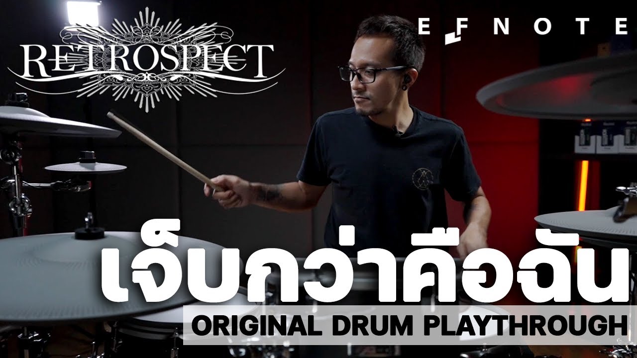 เบิร์ท Retrospect - เจ็บกว่าคือฉัน Drum Play Through x EFNOTE 5x