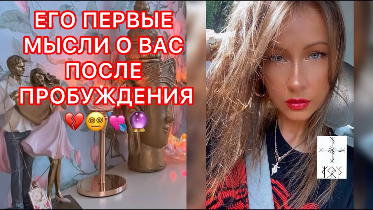 🛸ЕГО ПЕРВЫЕ МЫСЛИ О ВАС ПОСЛЕ ПРОБУЖДЕНИЯ