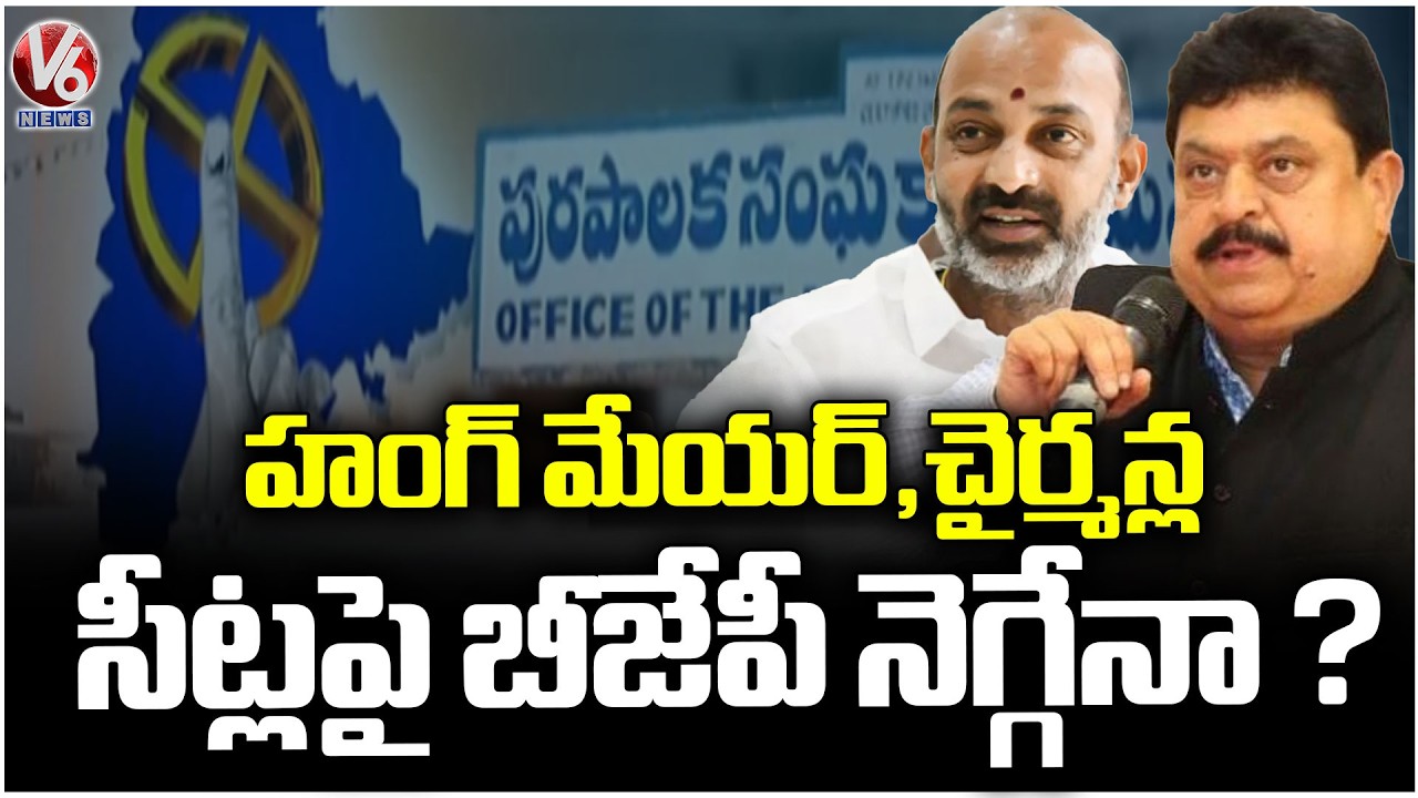BJP Leaders Focus On Hung Mayor , Chairman Seats | V6 News