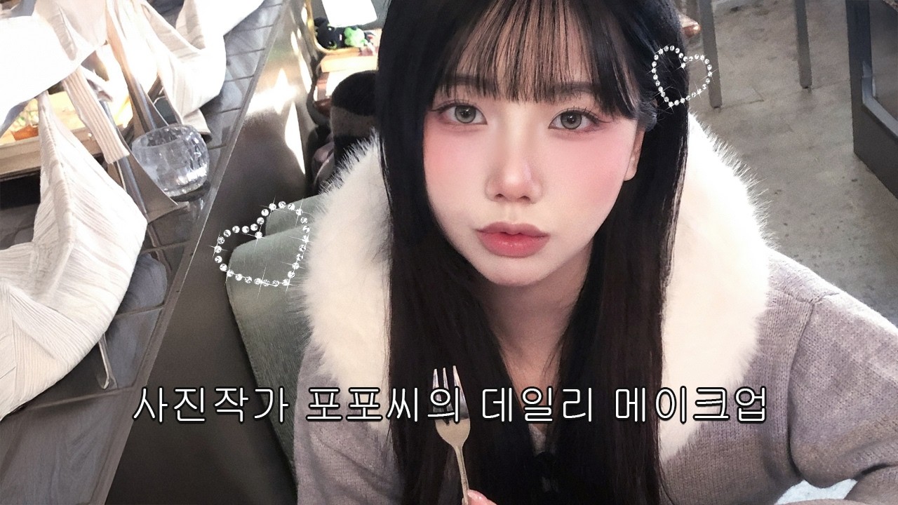 (첫영상) 핑크뽀용 쿨톤 메이크업 GRWM