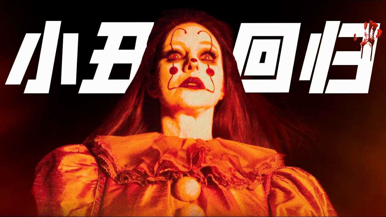 高開高走，尺度夯爆！HBO這部《小丑回魂》前傳，才是潘尼懷斯真正的恐怖起源｜一口氣看完《歡迎來到德里鎮》第一季
