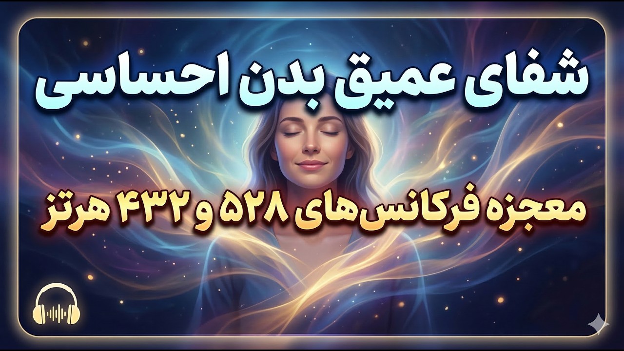 معجزه فرکانس ۵۲۸ و ۴۳۲: پاکسازی فوری بارهای منفی بدن احساسی