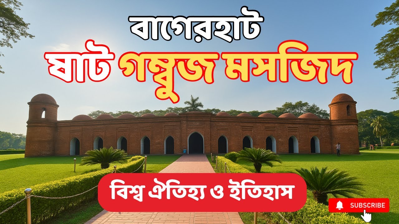 ষাট গম্বুজ মসজিদ | বাংলাদেশের ৬০০ বছরের প্রাচীন ইউনেস্কো বিশ্ব ঐতিহ্য | Sixty Dome Mosque | বাগেরহাট