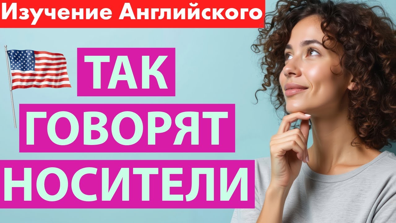 Понимай живой английский | Разговорные фразы