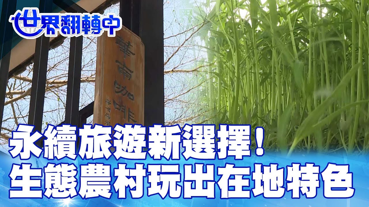 永續旅遊新選擇! 「生態農村」玩出在地特色 世界翻轉中 20230319