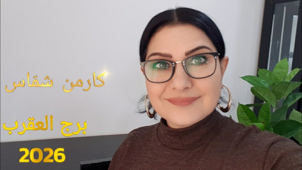 #برج_العقرب 2026 #كارمن_شمّاس #استشارات_خارطة_فلكية