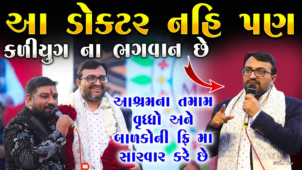 આ ડોક્ટર નહી પણ કળિયુગ ના ભગવાન છે જુઓ શું કીધુ મહિપતસિંહ બાપુએ | Mahipatsinh Bapu | Junu Loksahitya