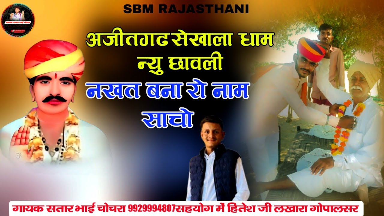 सेखाला धाम नखत बन्नासा न्यु छावली नखत बना रो नाम साचो गायक सतार भाई चोचरा सतार Satar Bhai Chochra 