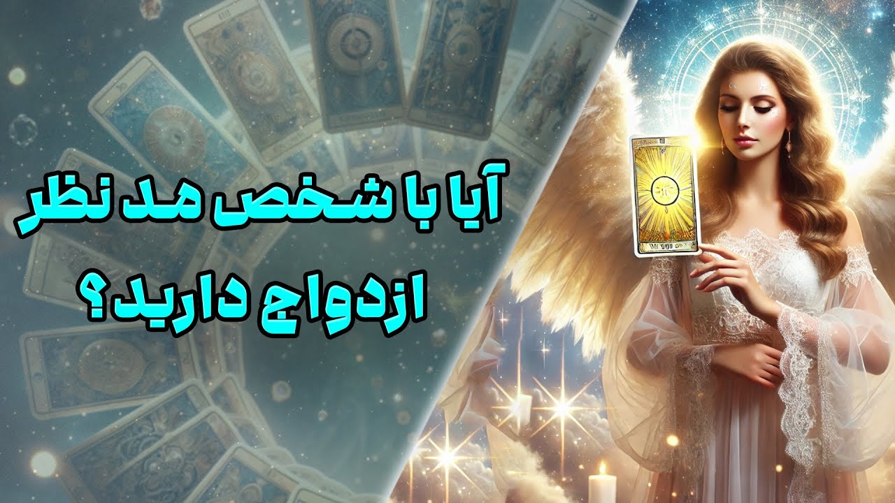 چشم سوم پیشگو - آیا با شخص مد نظر ازدواج دارید؟