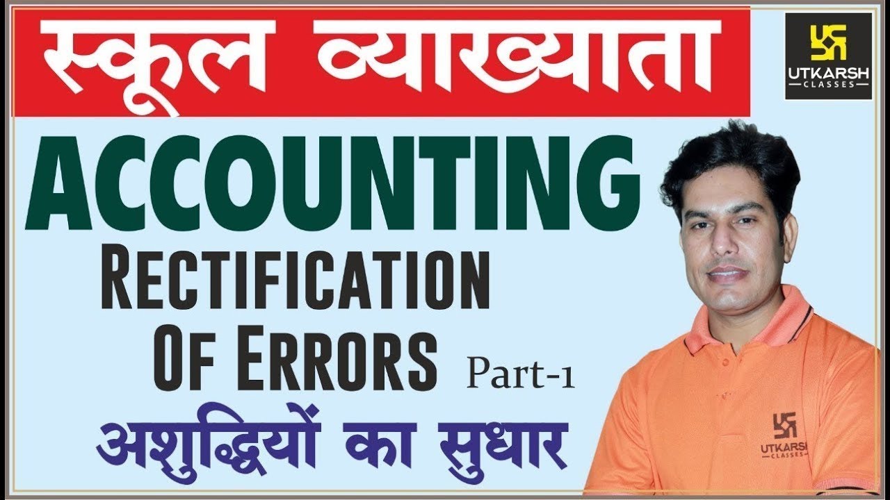 Rectification Of Errors | Part-1 | त्रुटियों का सुधार | Accounting Part-11 | For 1st Grd. Commerce