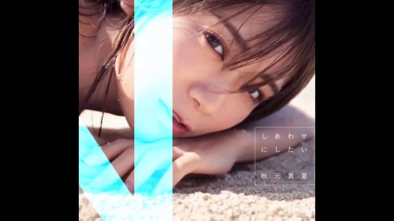 【乃木坂46】 秋元真夏 画像集