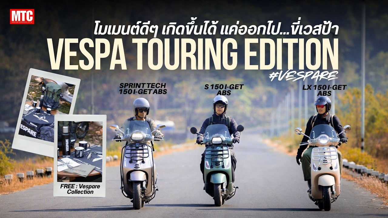 ออกทริปกับ Vespa Touring Edition 3 รุ่นใหม่ พร้อม Accessories ครบเซต ขี่แล้วเข้าใจคำว่า VESPARE