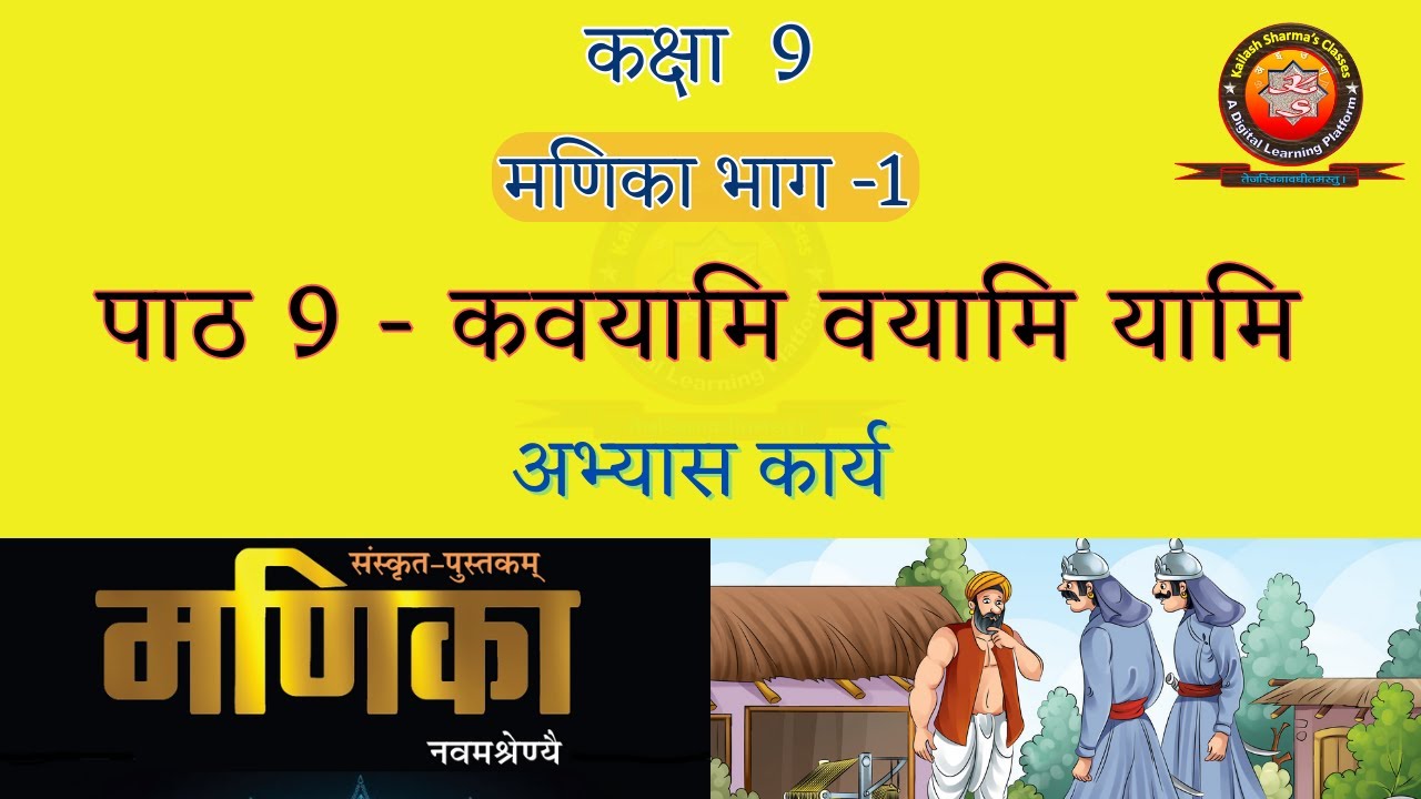 Manika Class 9 Sanskrit Chapter 9 Kavayami Vayami Yami (कवयामि वयामि यामि) Solution