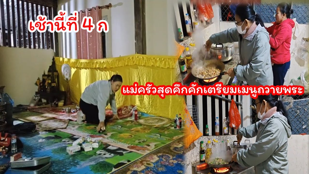 เช้านี้ที่ 4.ก สุดคึกคักแม่ครัว จําปาดะ ปะทะ 4 ก  เมนูสุดพิเศษ#ปุ๊แม่น้องหมิว 